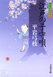 御宿かわせみ２　江戸の子守唄