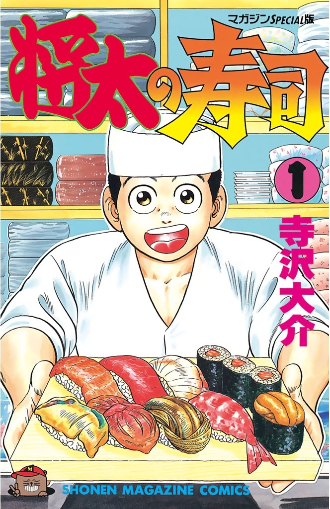 【期間限定　無料お試し版　閲覧期限2026年10月8日】将太の寿司（１）