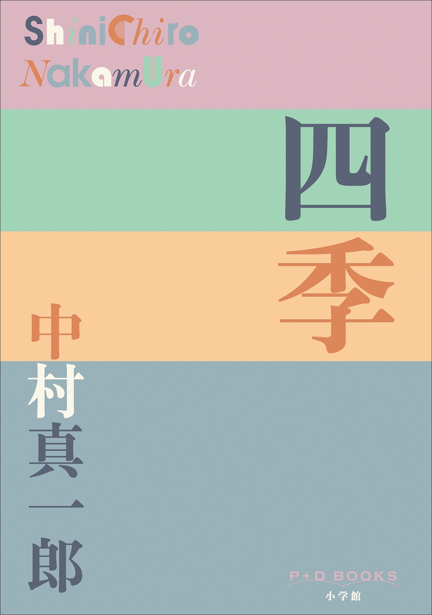 P+D BOOKS　四季