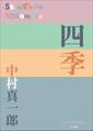 P+D BOOKS 四季