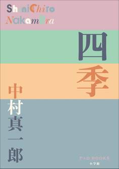 P+D BOOKS 四季