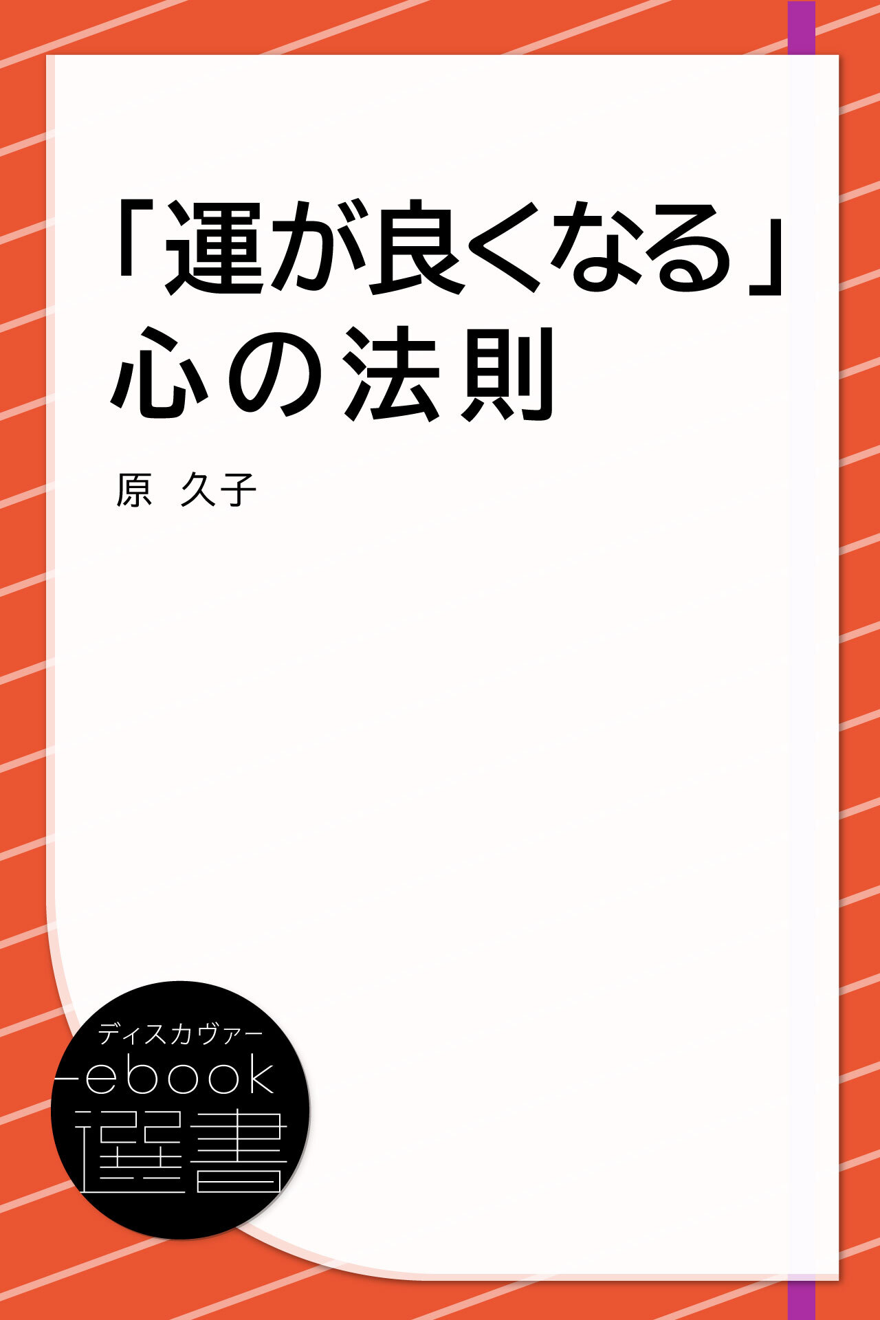 「運が良くなる」心の法則