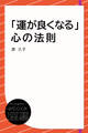 「運が良くなる」心の法則
