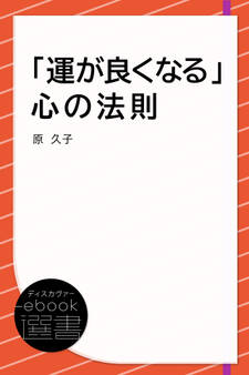 「運が良くなる」心の法則