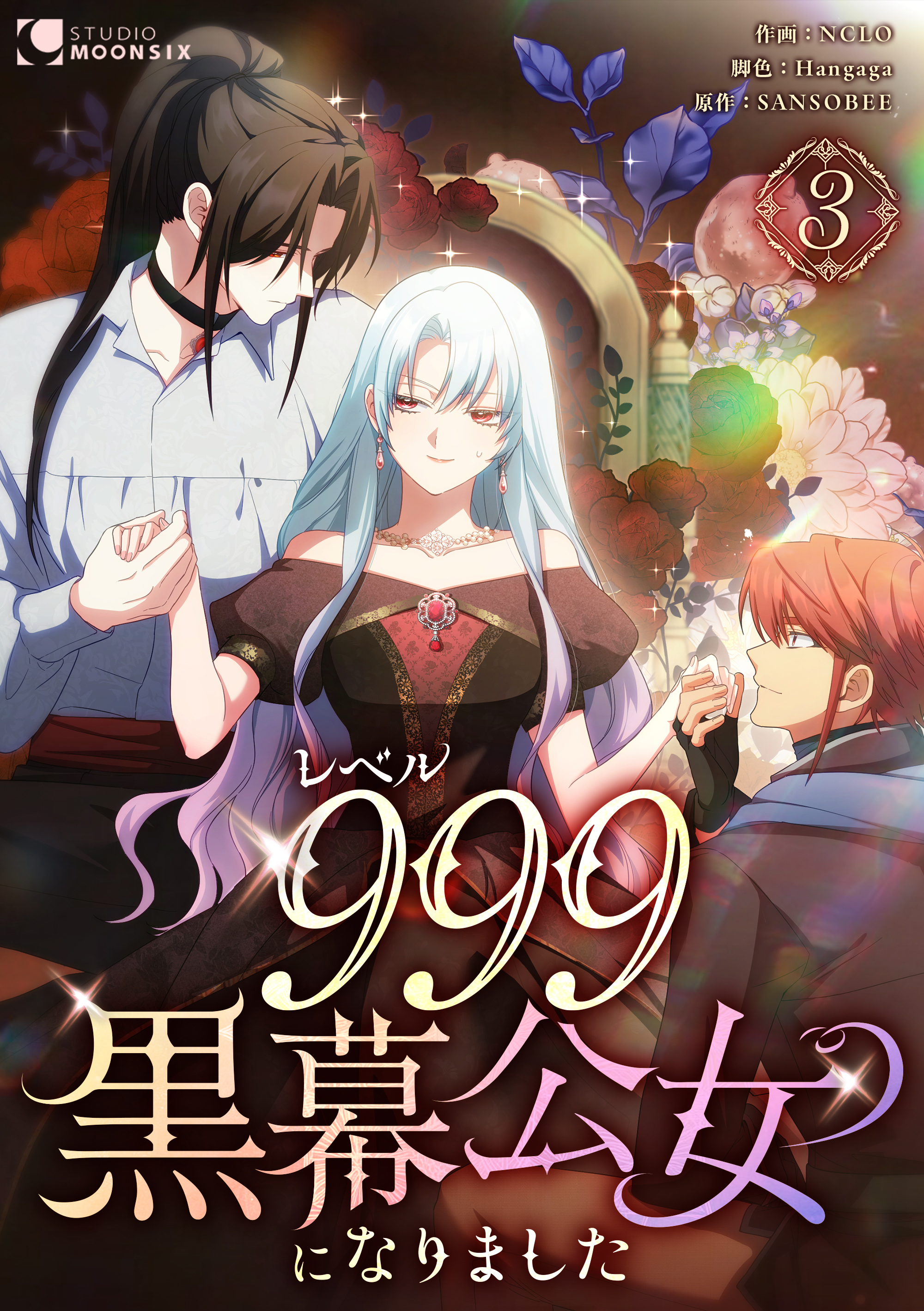 レベル999黒幕公女になりました【単行本版】