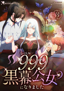 レベル999黒幕公女になりました【単行本版】