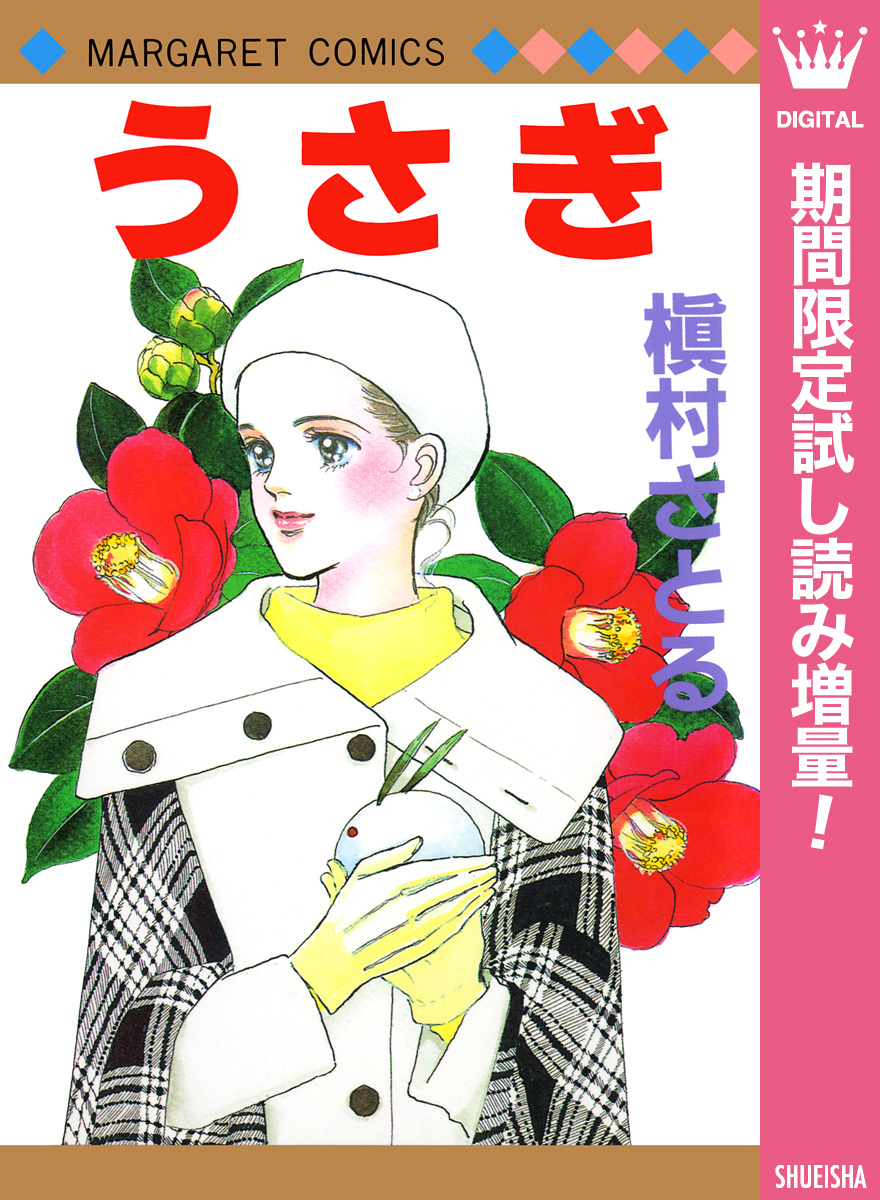 うさぎ【期間限定試し読み増量】