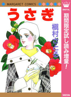 うさぎ【期間限定試し読み増量】