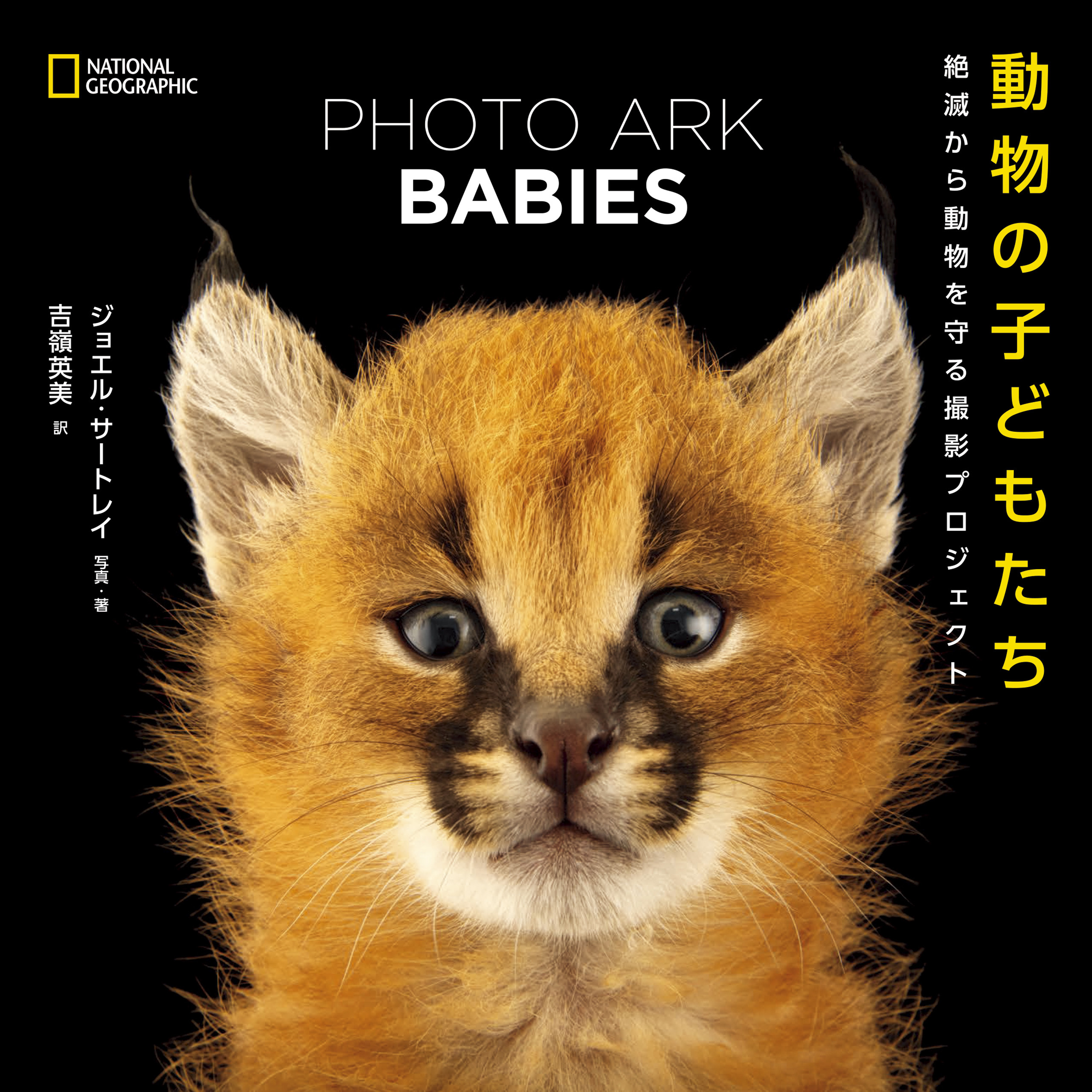 PHOTO ARK BABIES 動物の子どもたち 絶滅から動物を守る撮影プロジェクト