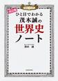 改訂版 ひと目でわかる 茂木誠の世界史ノート