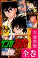 ケンカJUDO【大合本版】 全巻収録