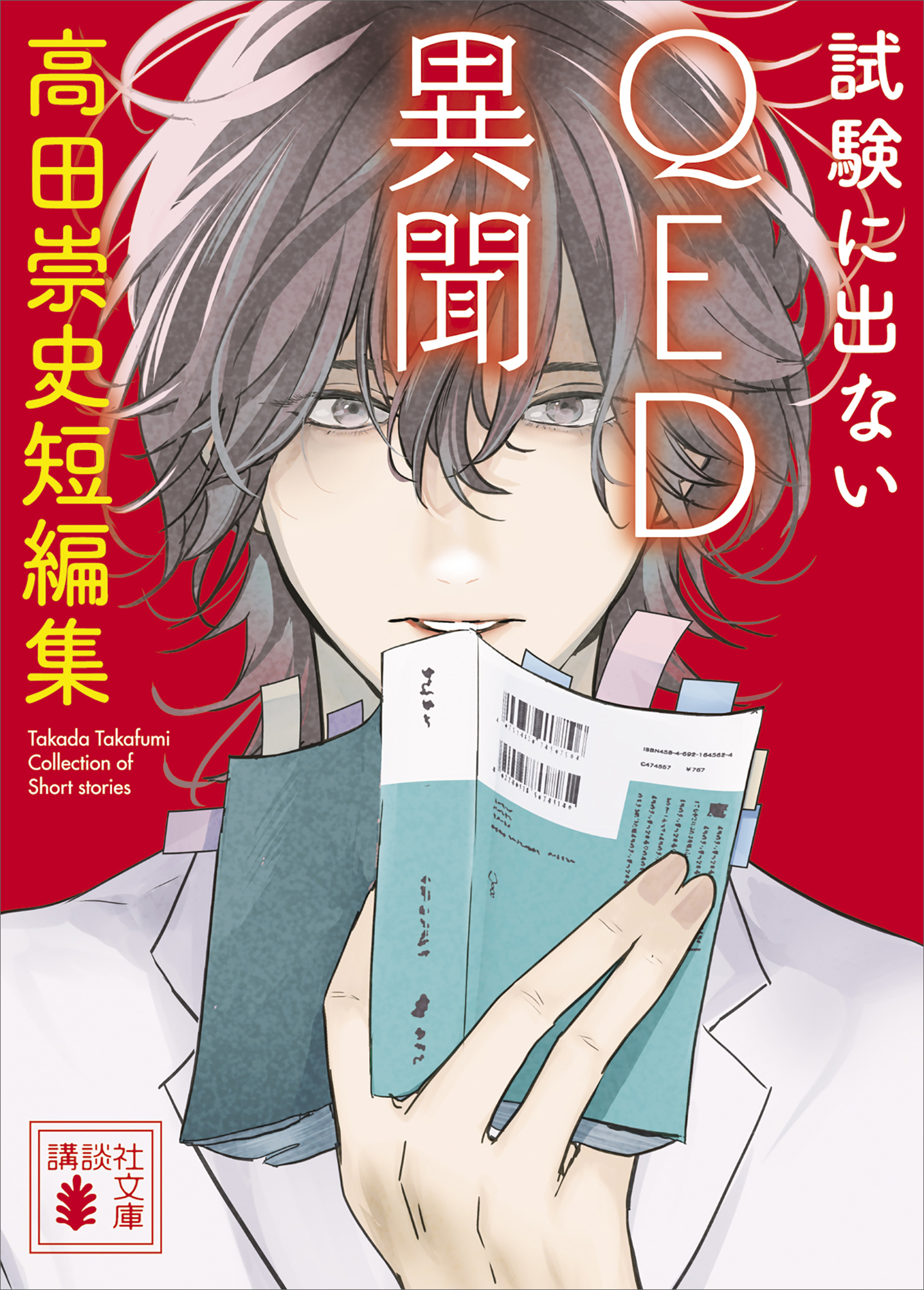 試験に出ないＱＥＤ異聞　高田崇史短編集