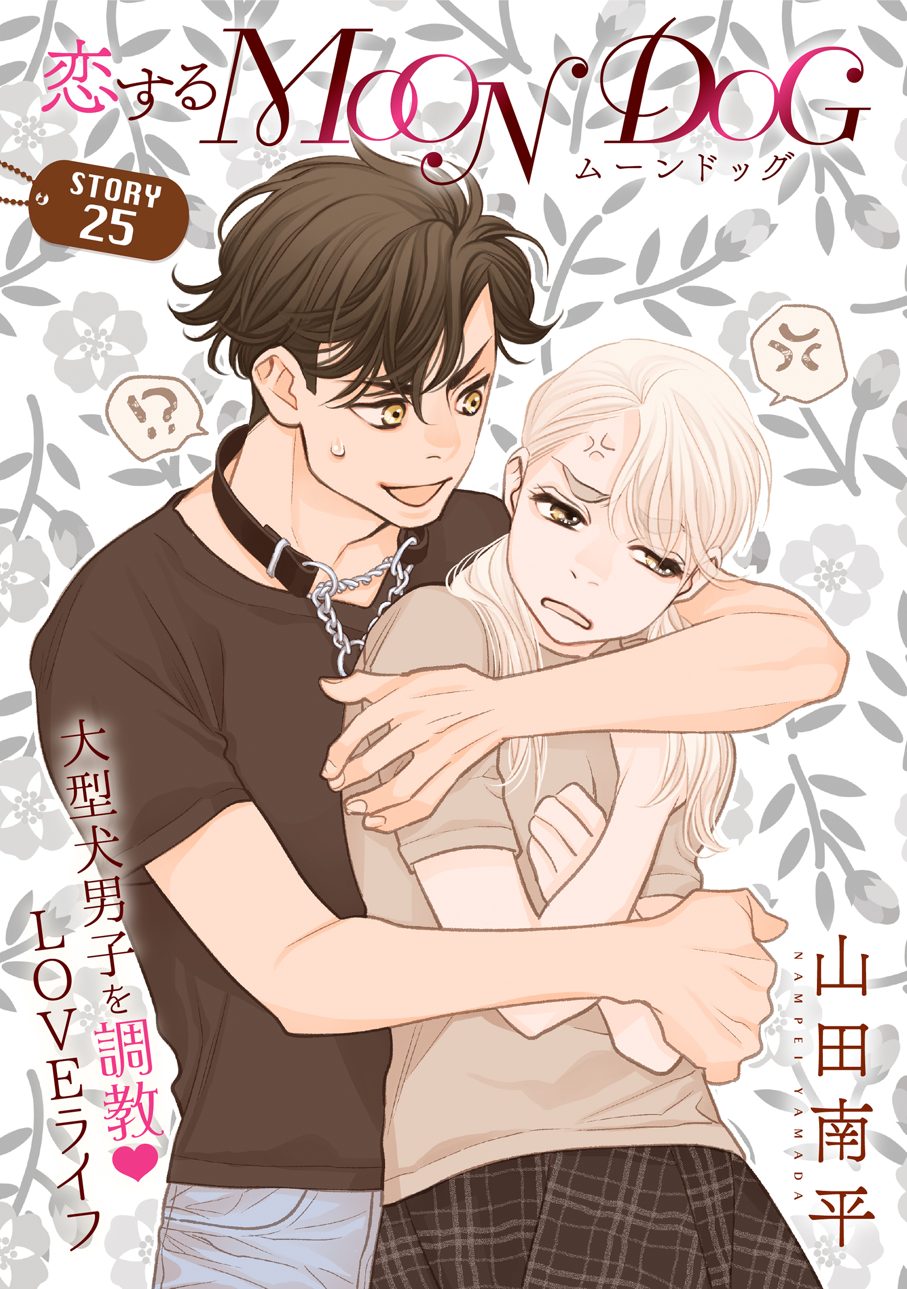 花ゆめAi　恋するMOON DOG　story25