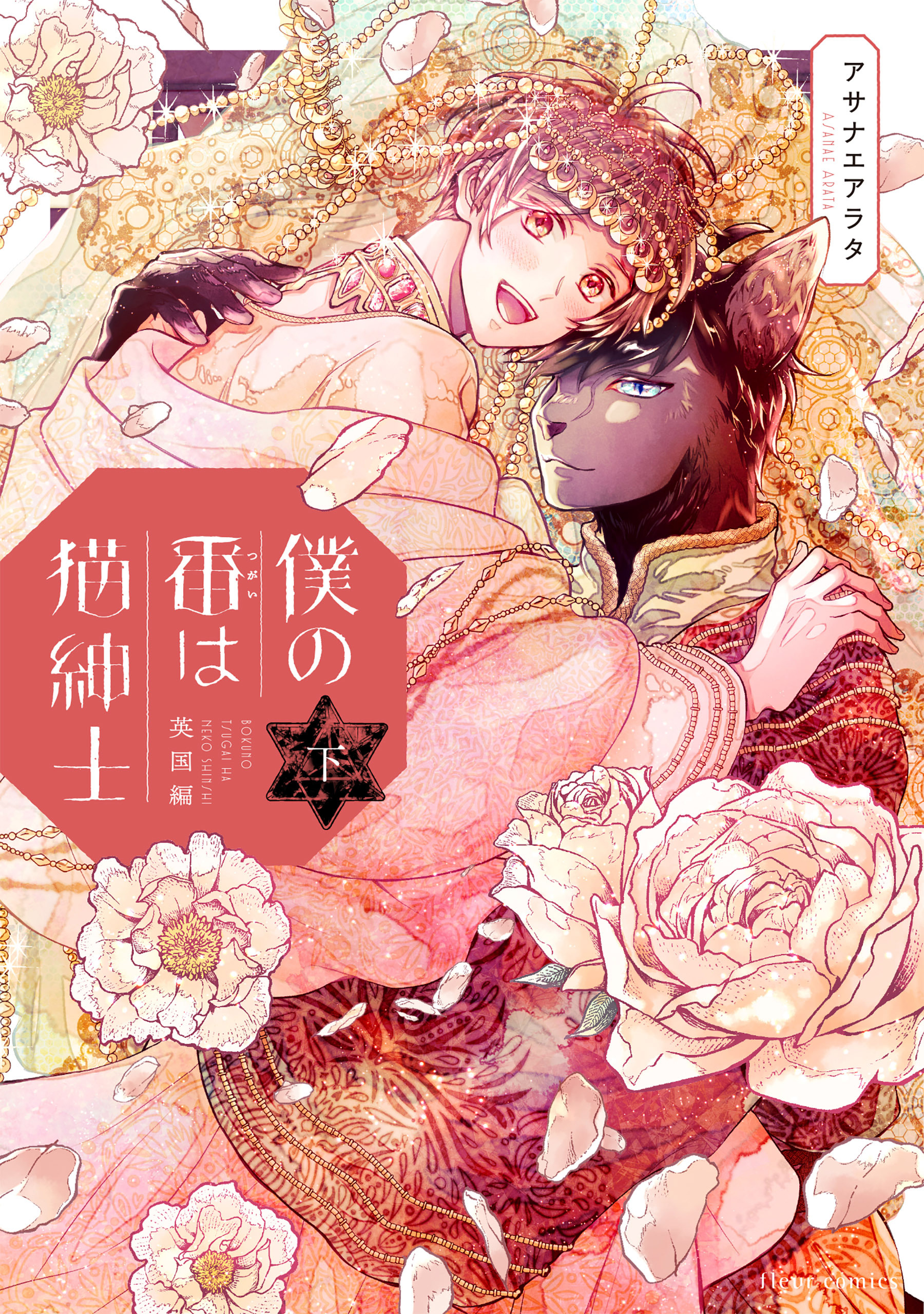 僕の番は猫紳士　英国編  下【電子特典付き】