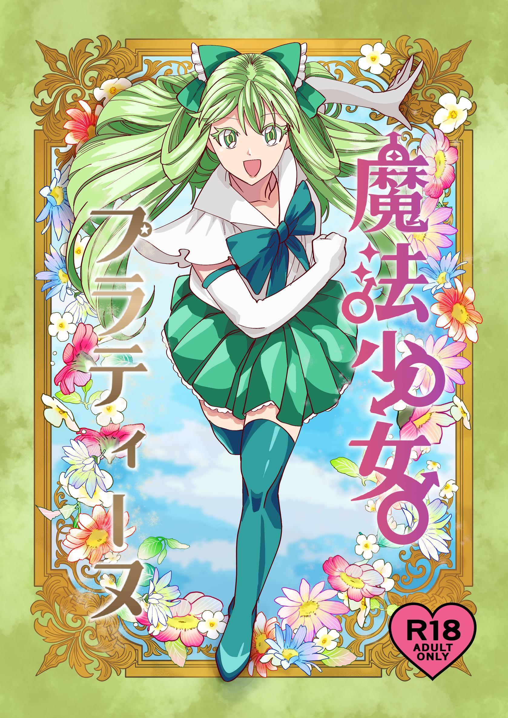 魔法少女プラティーヌ