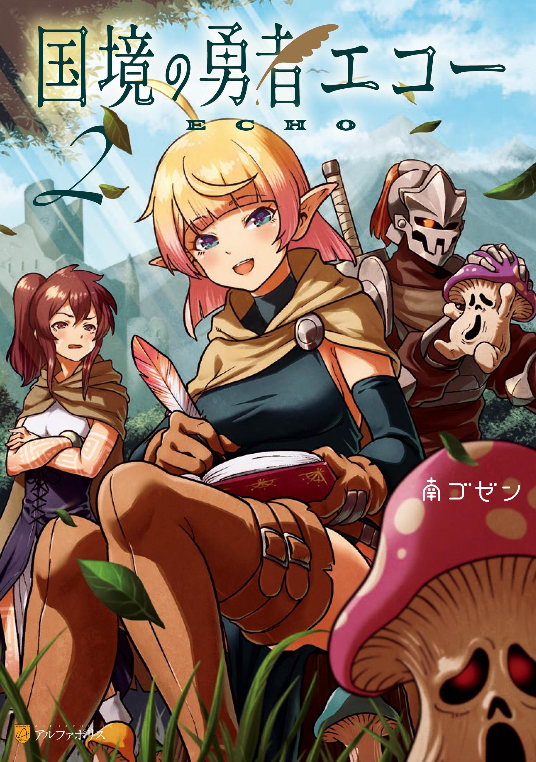 国境の勇者エコー２