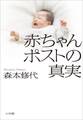 赤ちゃんポストの真実