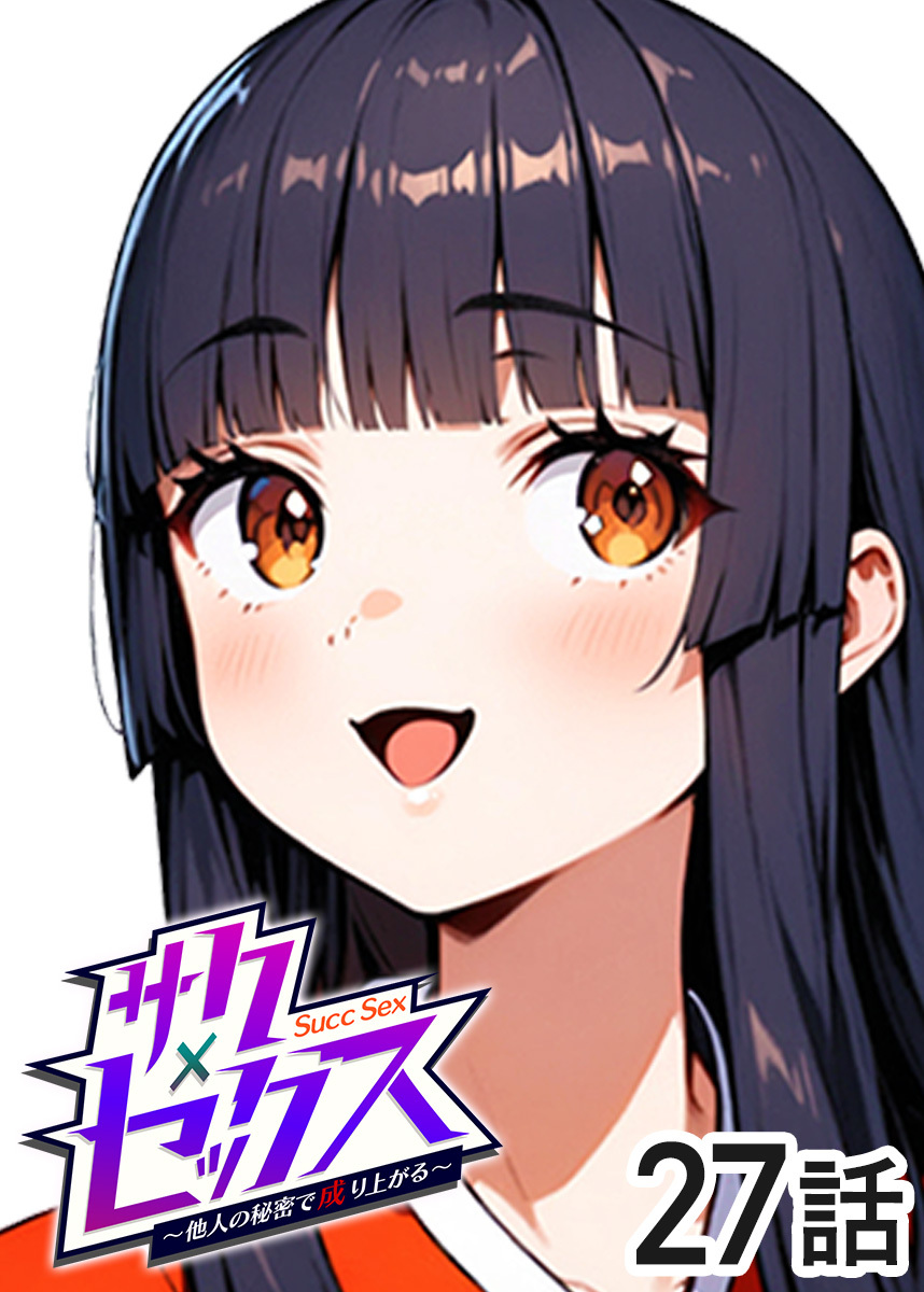 サクセックス～他人の秘密で成り上がる～【ソフト版】【フルカラー】【タテヨミ】