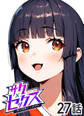サクセックス~他人の秘密で成り上がる~【ソフト版】【フルカラー】【タテヨミ】(27)