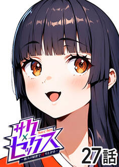 サクセックス~他人の秘密で成り上がる~【ソフト版】【フルカラー】【タテヨミ】(27)