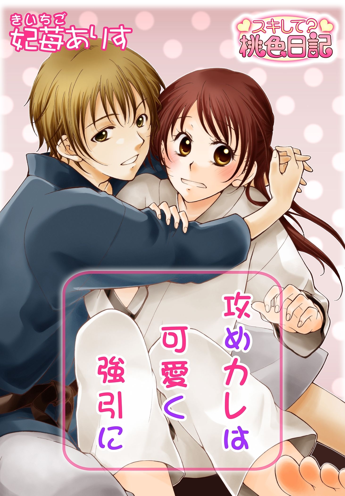 攻めカレは可愛く強引に