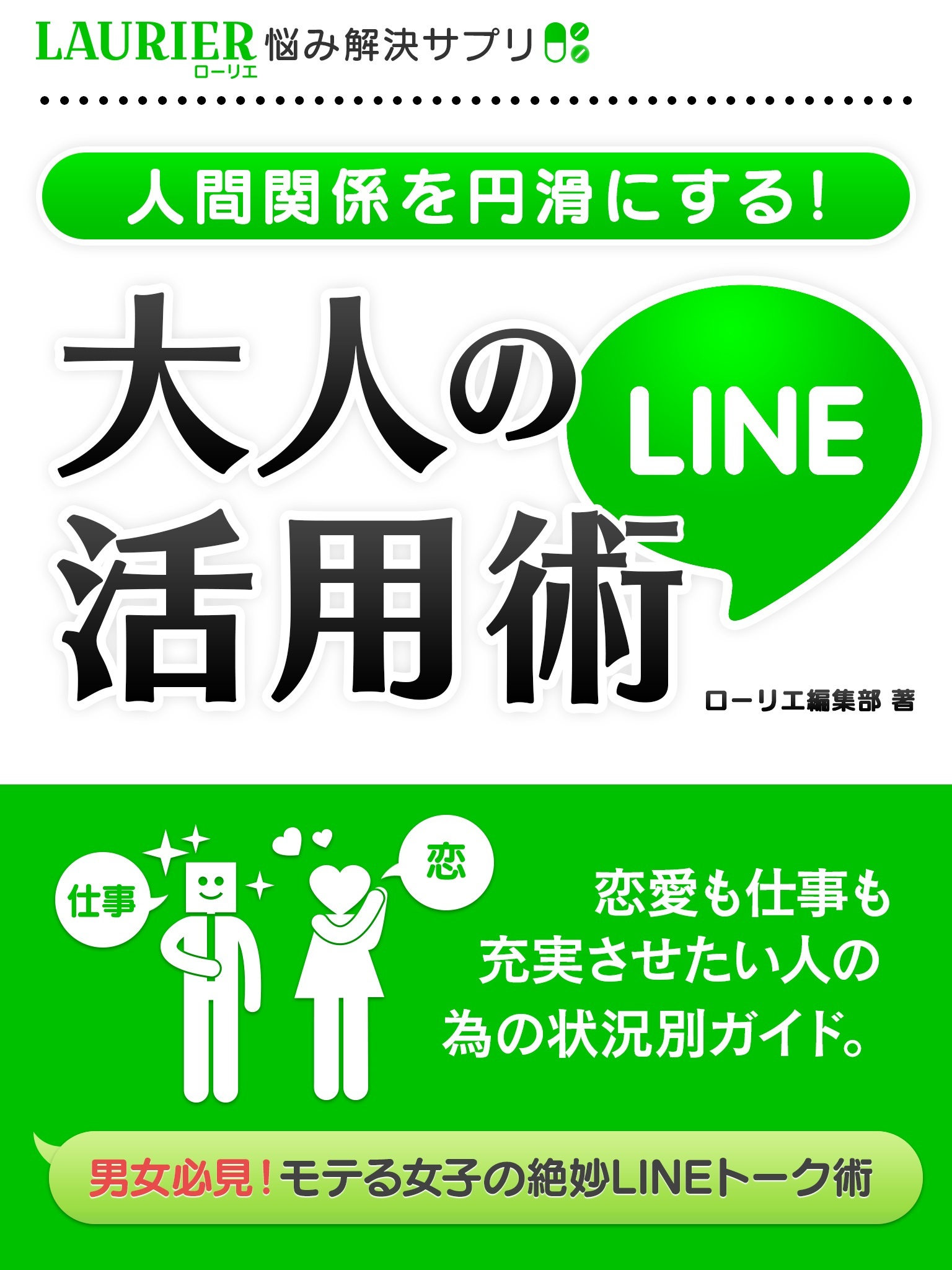 人間関係を円滑にする！大人のLINE活用術