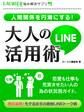 人間関係を円滑にする!大人のLINE活用術