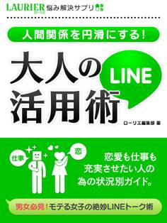 人間関係を円滑にする!大人のLINE活用術