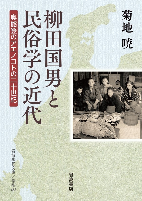 柳田国男と民俗学の近代 奥能登のアエノコトの二十世紀