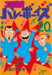 工業哀歌バレーボーイズ 巻 村田ひろゆき 人気マンガを毎日無料で配信中 無料 試し読みならamebaマンガ 旧 読書のお時間です