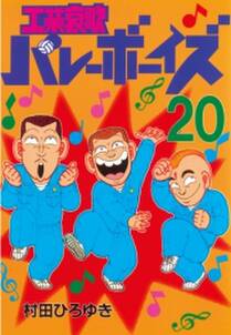工業哀歌バレーボーイズ 巻 村田ひろゆき 人気マンガを毎日無料で配信中 無料 試し読みならamebaマンガ 旧 読書のお時間です 工業哀歌バレーボーイズ 巻 村田ひろゆき 人気マンガを毎日無料で配信中 無料 試し読みならamebaマンガ 旧 読書のお時間です