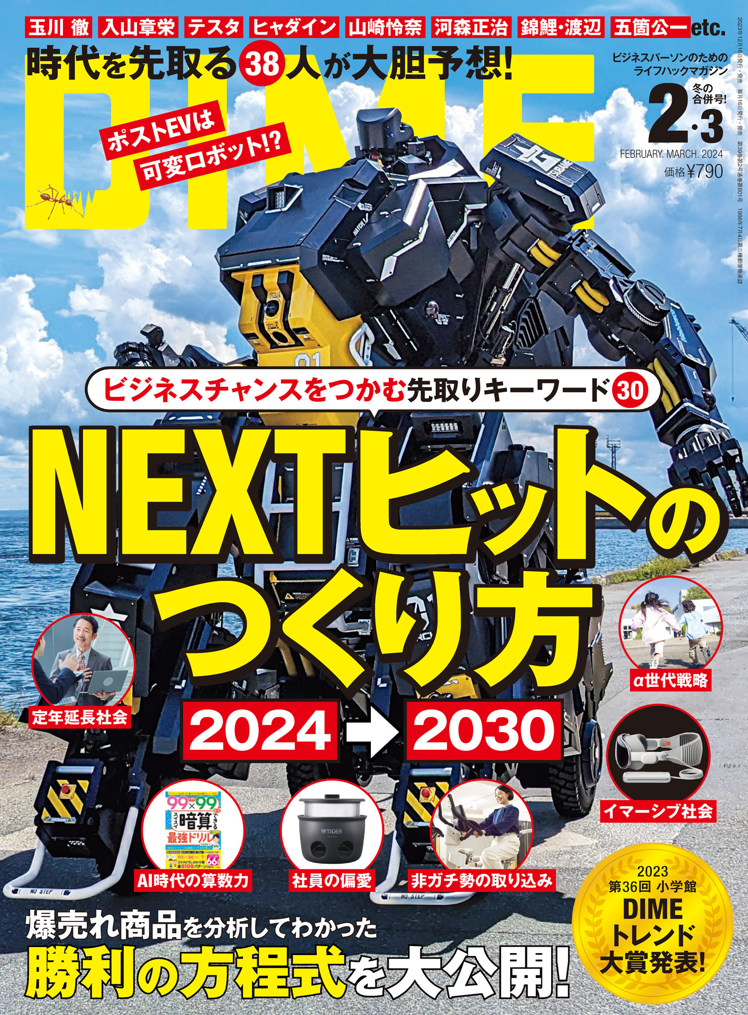 DIME 2024年2・3月号