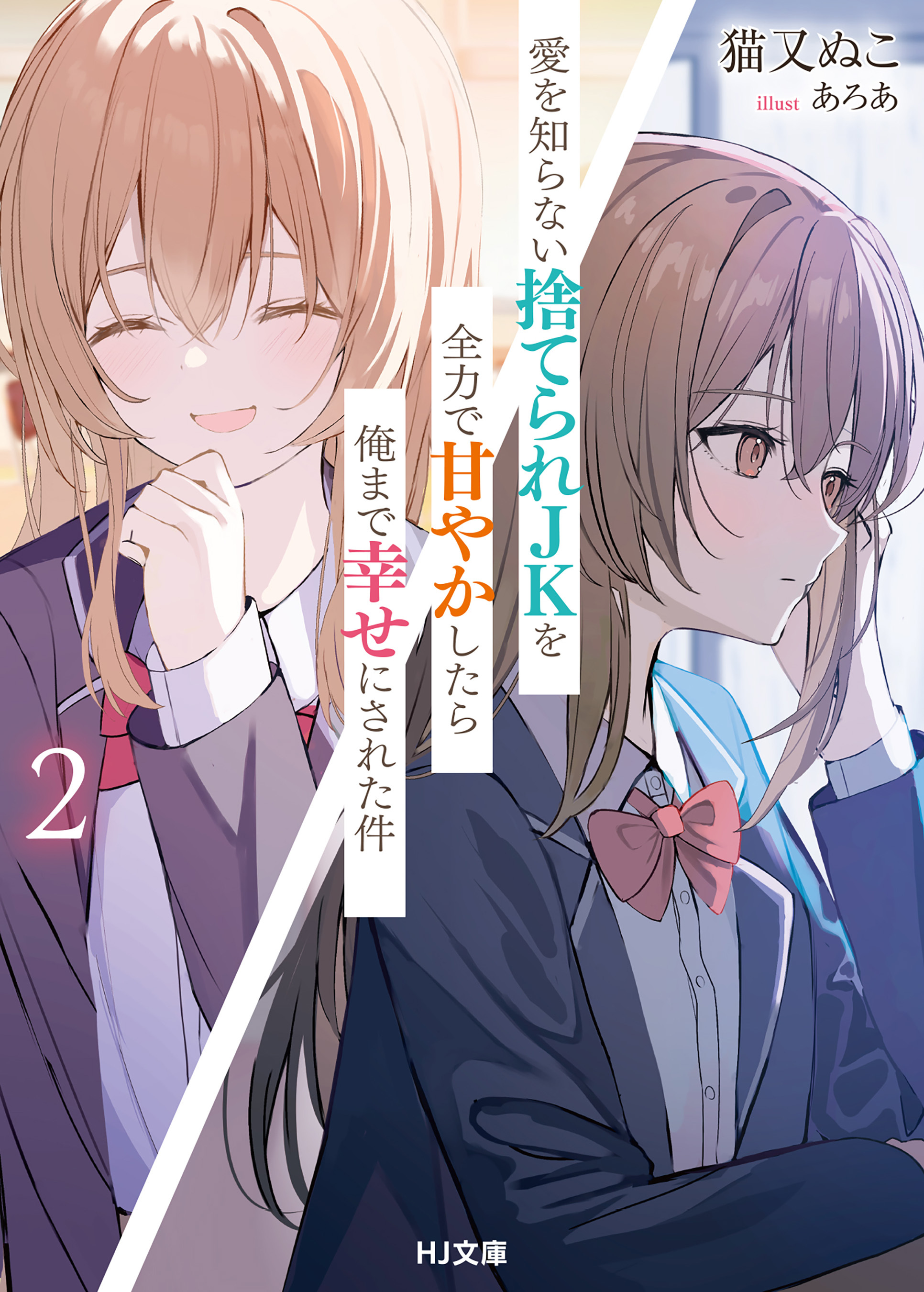 愛を知らない捨てられＪＫを全力で甘やかしたら俺まで幸せにされた件