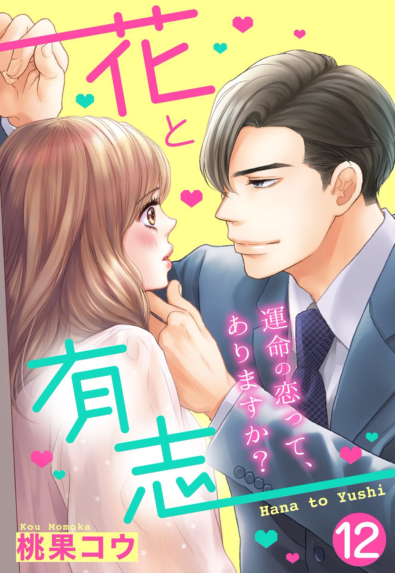 【単話売】花と有志 ～運命の恋って、ありますか？～ 12話の上