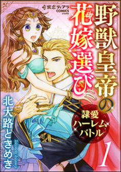野獣皇帝の花嫁選び~隷愛ハーレムバトル~【かきおろし漫画付】 1