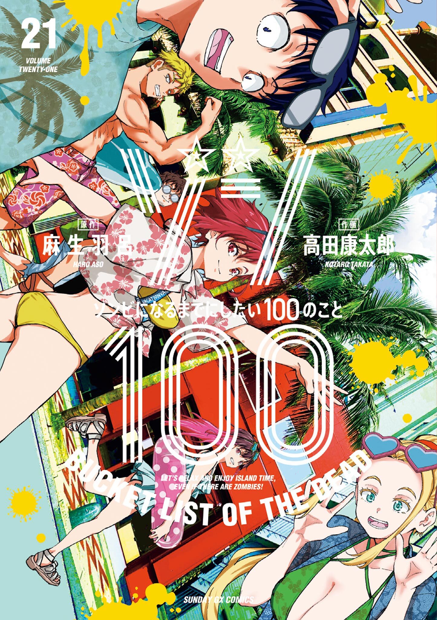 ゾン100～ゾンビになるまでにしたい100のこと～