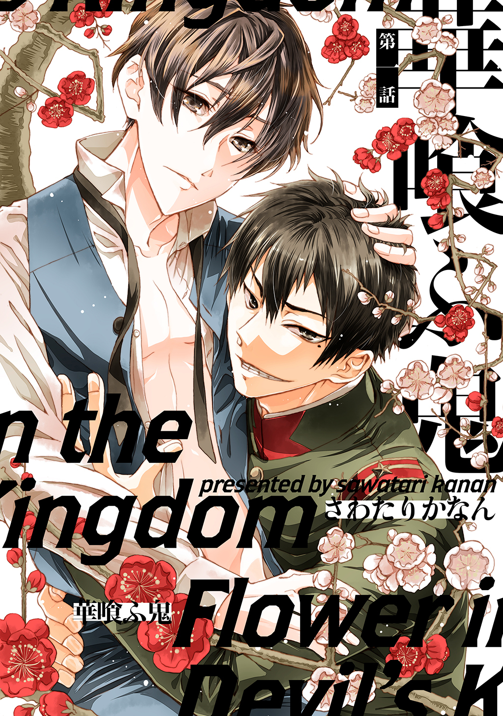 【期間限定　無料お試し版】華喰ふ鬼1