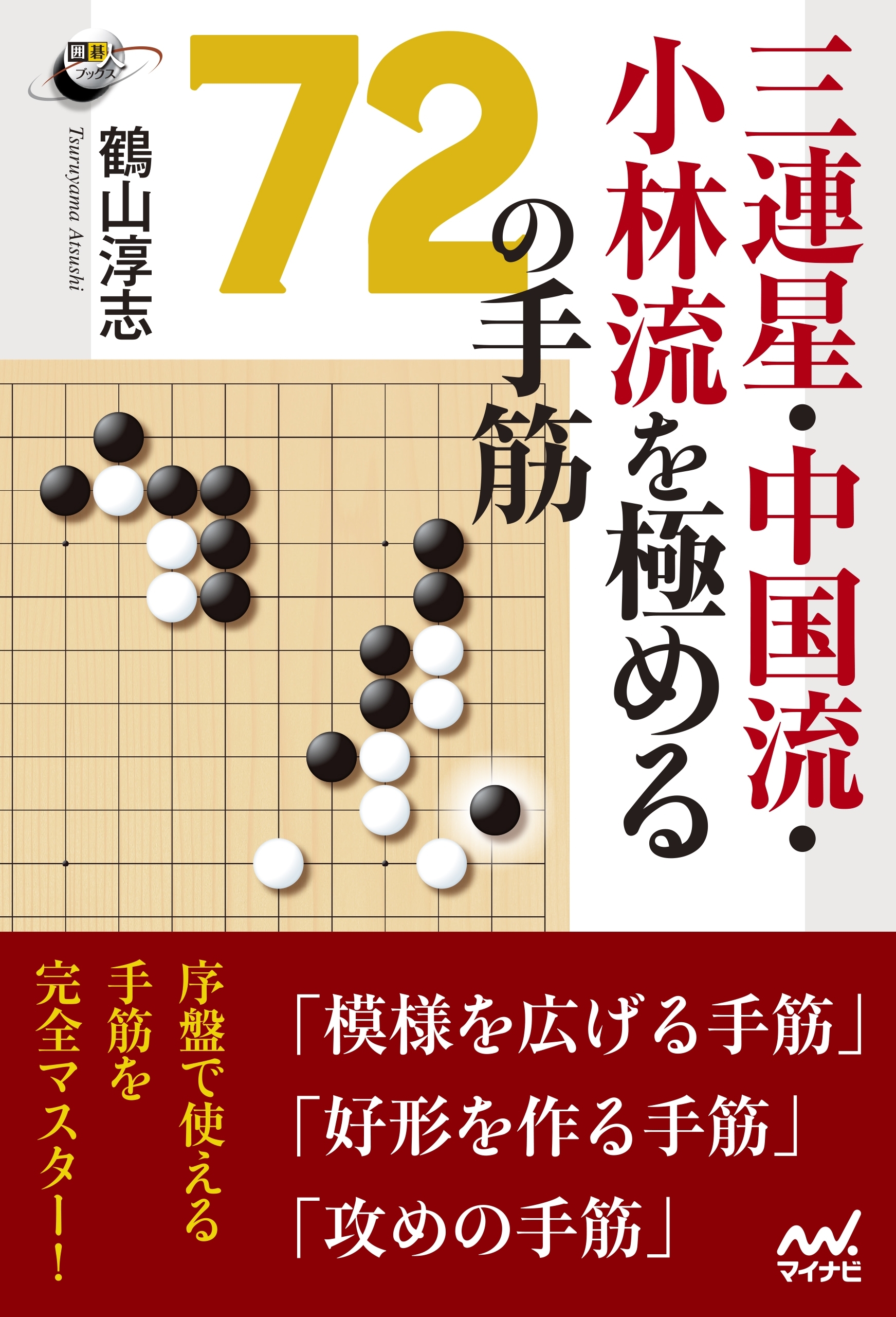 三連星・中国流・小林流を極める72の手筋