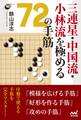 三連星・中国流・小林流を極める72の手筋