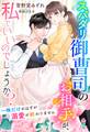 スパダリ御曹司のお相手が、私でいいのでしょうか?~一晩だけのはずが溺愛が終わりません~
