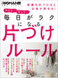 毎日がラクになる片づけルール