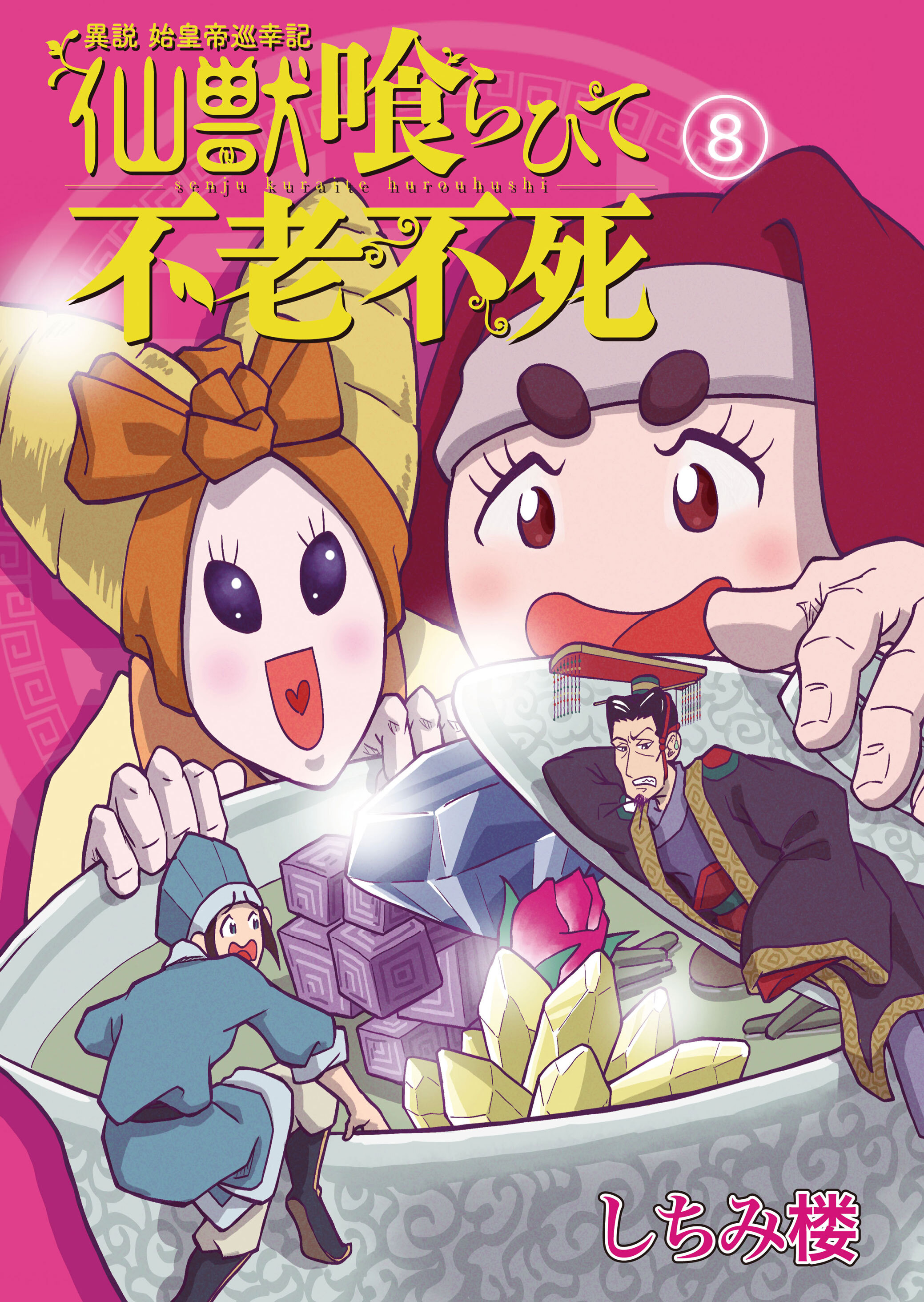 異説 始皇帝巡幸記 仙獣喰らひて不老不死　第８話