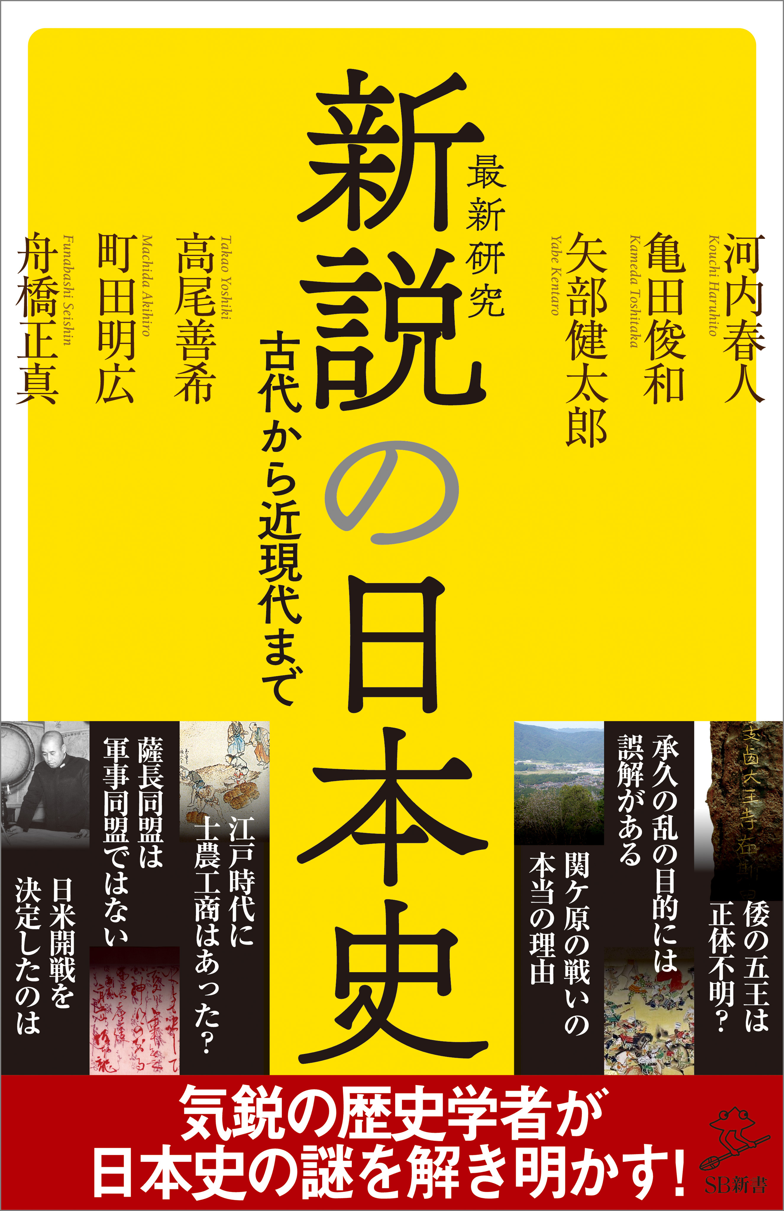新説の日本史