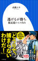 逃げるが勝ち 脱走犯たちの告白(小学館新書)