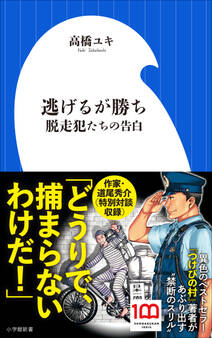 逃げるが勝ち 脱走犯たちの告白(小学館新書)