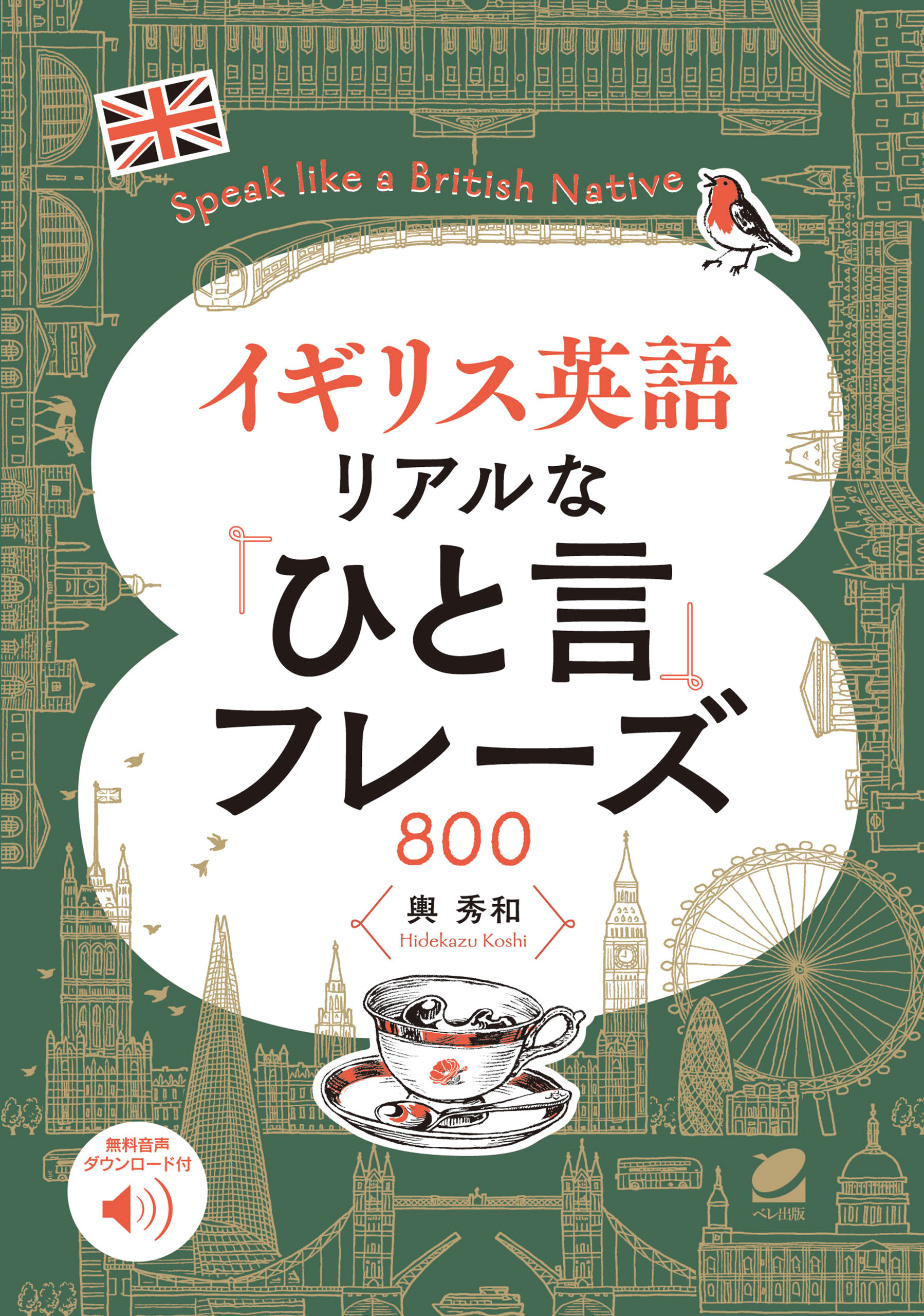 イギリス英語 リアルな「ひと言」フレーズ800　［音声DL付］