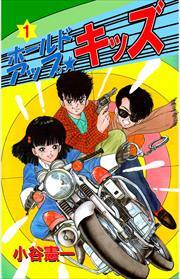 ホールドアップ☆キッズ1