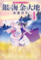 銀の海 金の大地 4
