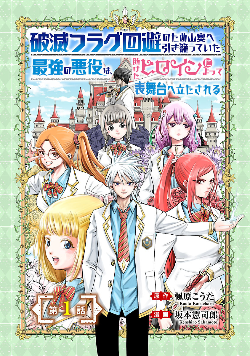 【期間限定　無料お試し版】破滅フラグ回避のため山奥へ引き籠っていた最強の悪役は、助けたヒロインによって表舞台へ立たされる(話売り)　#1