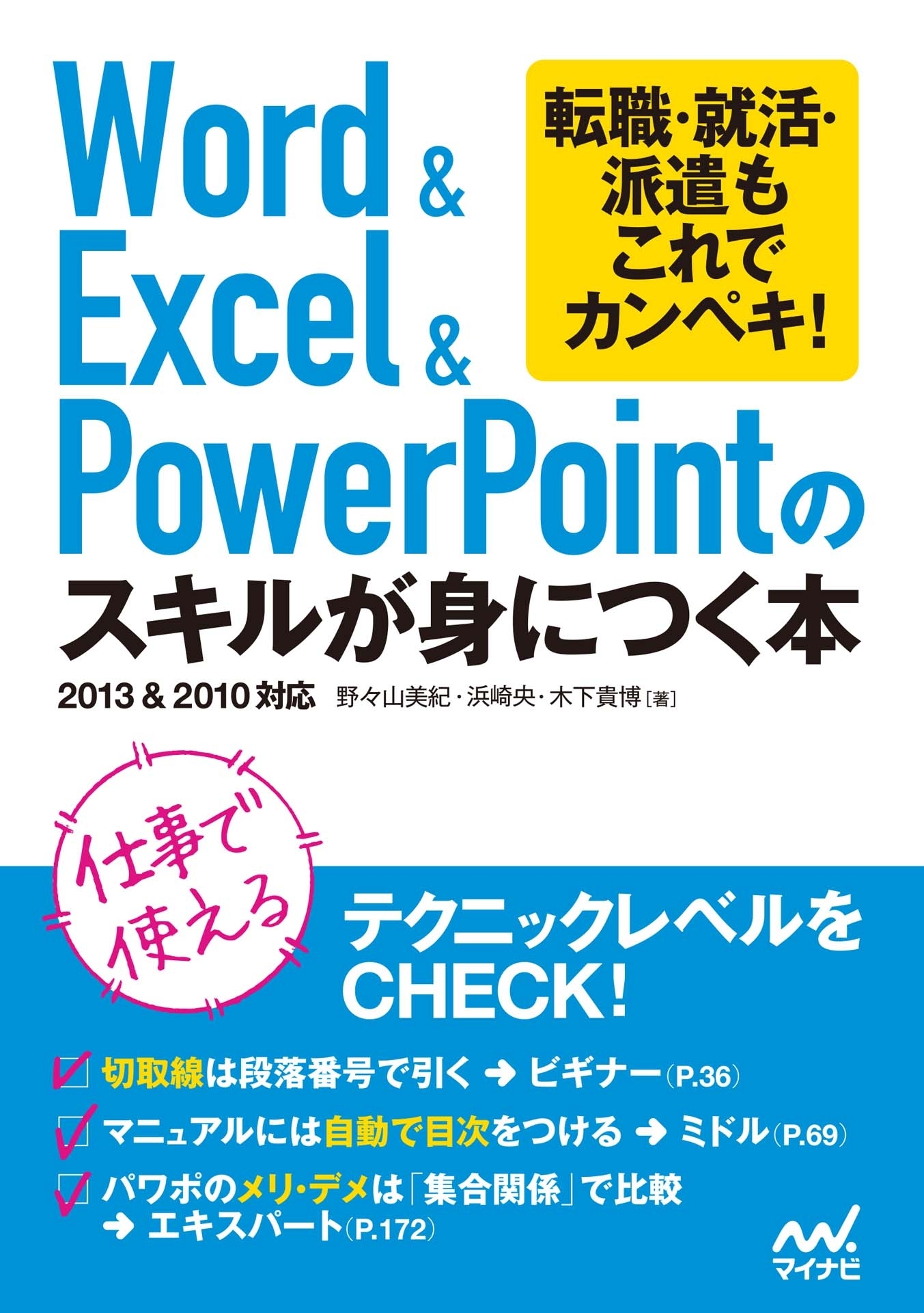 Word＆Excel＆PowerPointのスキルが身につく本
